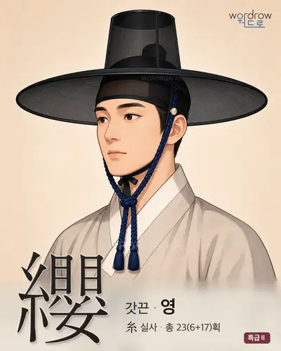 纓 (갓끈 영) 썸네일