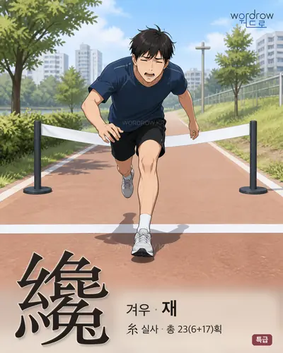 纔 (겨우 재) - 특급 한자 일러스트 카드