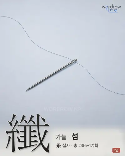 纖 (가늘 섬) - 2급 썸네일