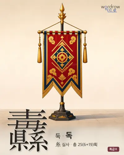 纛 (둑[儀仗旗] 독) - 특급Ⅱ 한자 일러스트 카드