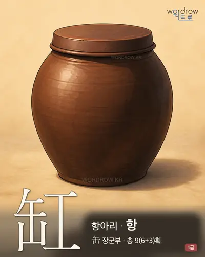 缸 (항아리 항) - 1급 썸네일