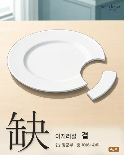 缺 (이지러질 결) - 4급Ⅱ 썸네일