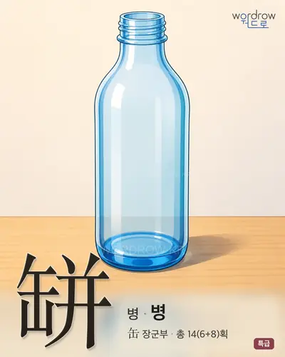 缾 연상 그림