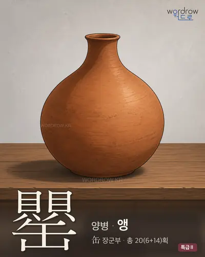 罌 (양병 앵) - 특급Ⅱ 한자 일러스트 카드