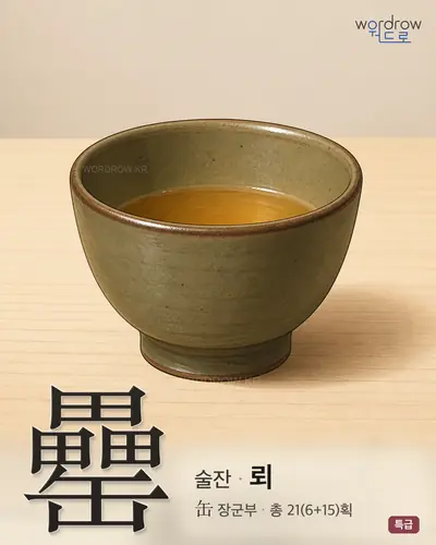 罍 (술잔 뢰) - 특급 썸네일