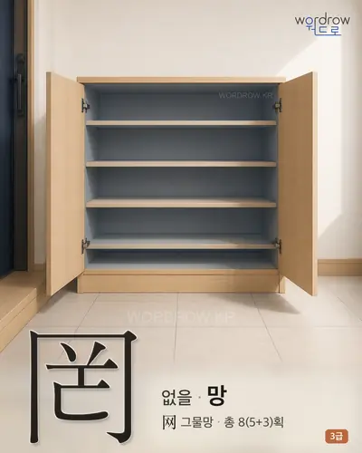 罔 (없을 망) - 3급 썸네일