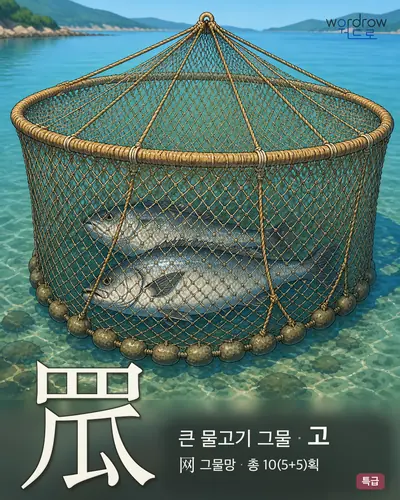 罛 (큰물고기그물 고) - 특급 썸네일