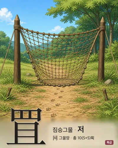 罝 (짐승그물 저) - 특급 한자 일러스트 카드