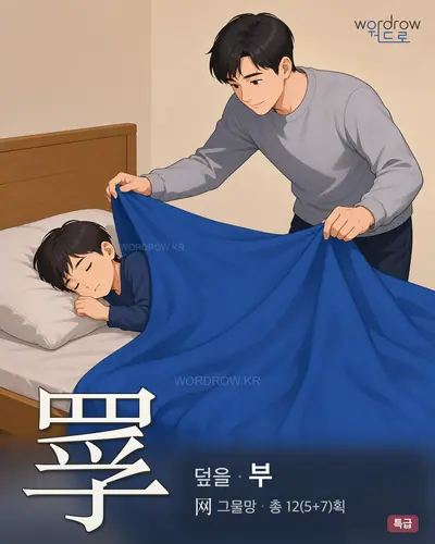 罦 (덮을 부) - 특급 썸네일