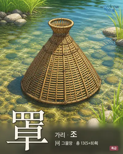 罩 연상 그림