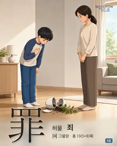 罪 허물