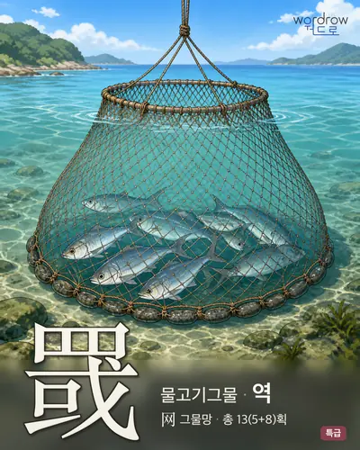 罭 연상 그림