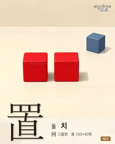 置 (둘[措] 치) - 4급Ⅱ 썸네일