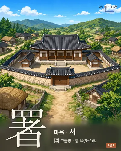 署 (마을[官廳] 서) - 3급Ⅱ 썸네일