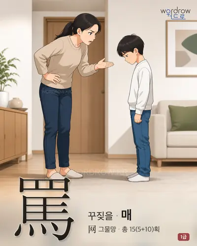 罵 (꾸짖을 매) - 1급 썸네일