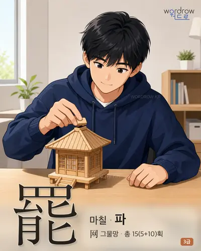 罷 (마칠 파) - 3급 한자 일러스트 카드