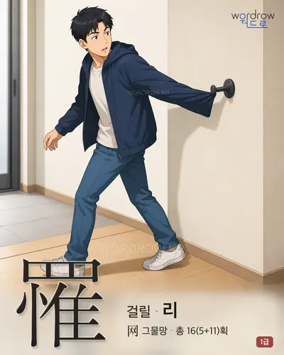罹 (걸릴 리) - 1급 한자 일러스트 카드