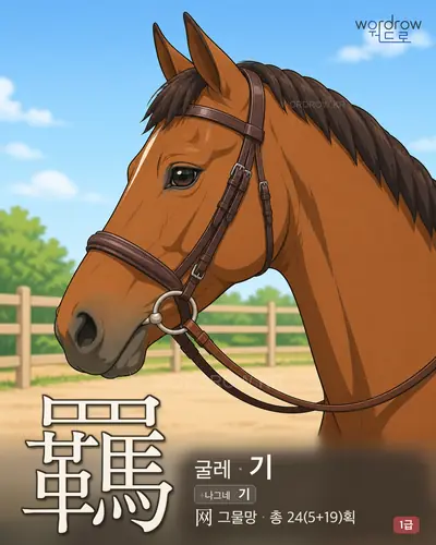 羈 (굴레 기) - 1급 썸네일