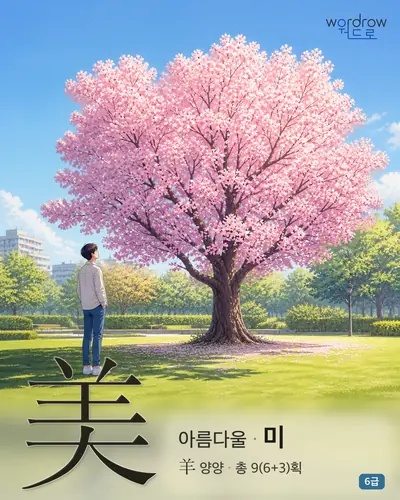 美 (아름다울 미) 썸네일