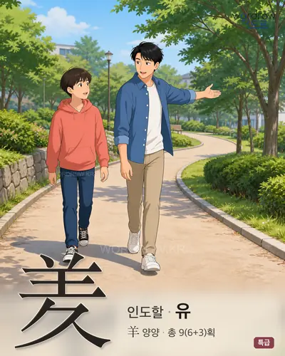 羑 (인도할 유) - 특급 한자 일러스트 카드