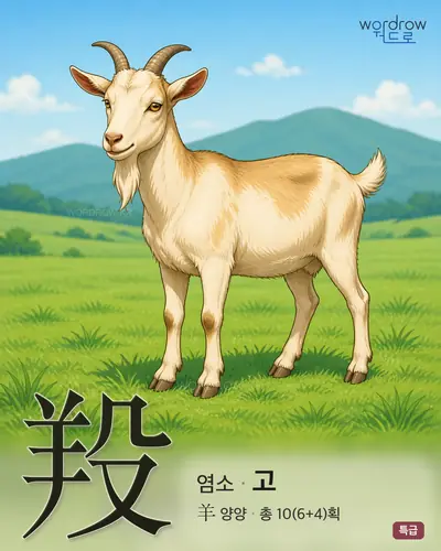羖 (염소 고) - 특급 썸네일