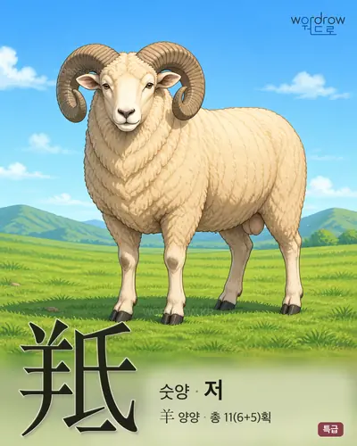 羝 (숫양 저) - 특급 한자 일러스트 카드