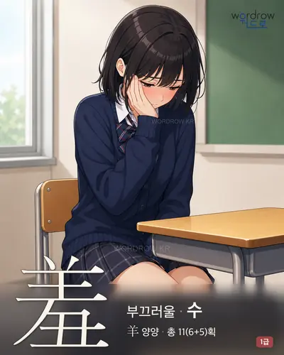 羞 (부끄러울 수) - 1급 한자 일러스트 카드
