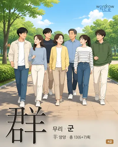群 (무리 군) - 4급 썸네일