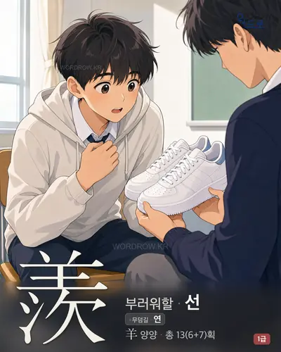 羨 (부러워할 선) - 1급 썸네일