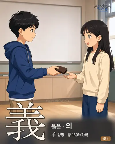 義 (옳을 의) - 4급Ⅱ 썸네일