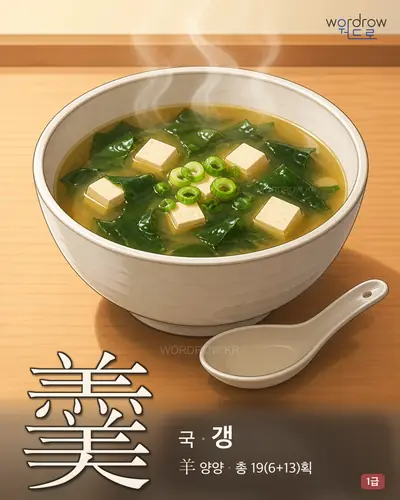 羹 (국 갱) - 1급 썸네일