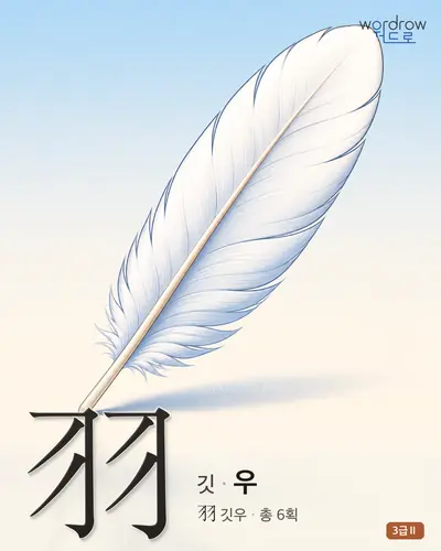 羽 깃