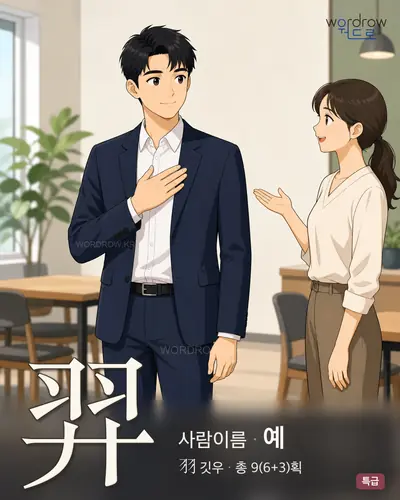羿 (사람이름 예) - 특급 한자 일러스트 카드