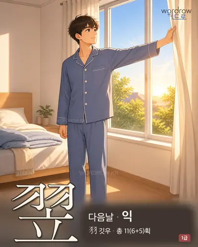 翌 (다음날 익) - 1급 한자 일러스트 카드