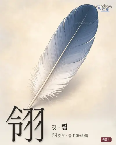 翎 (깃 령) - 특급Ⅱ 썸네일