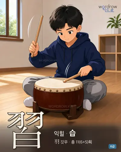習 (익힐 습) - 6급 썸네일