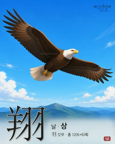 翔 (날[飛] 상) 썸네일