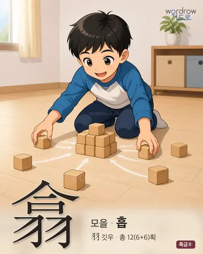 翕 (모을 흡) - 특급Ⅱ 한자 일러스트 카드