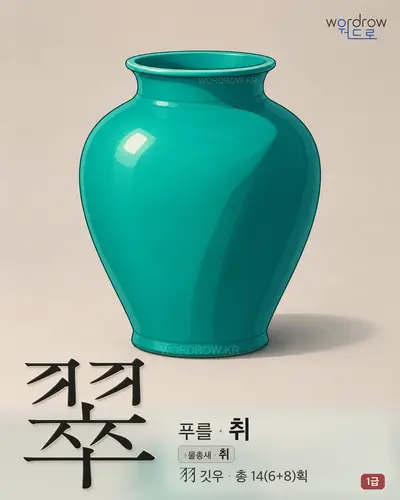 翠 (푸를 취) 썸네일