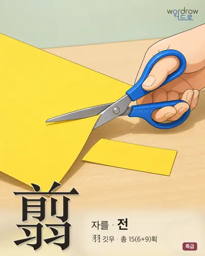翦 (자를 전) 썸네일