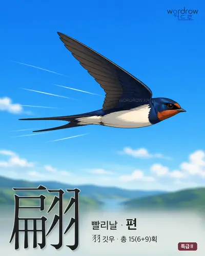 翩 (빨리날 편) - 특급Ⅱ 썸네일