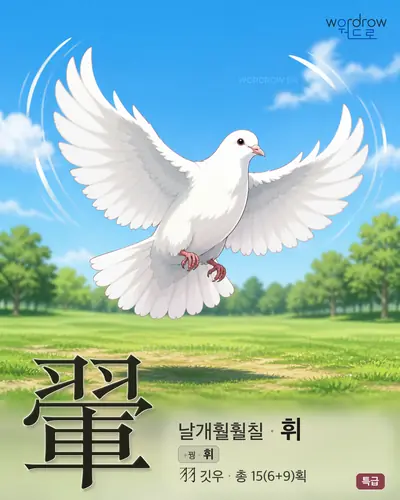 翬 (날개훨훨칠 휘) - 특급 한자 일러스트 카드