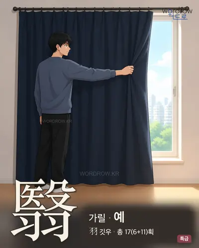 翳 (가릴 예) 썸네일