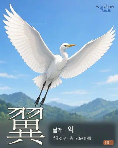 翼 날개