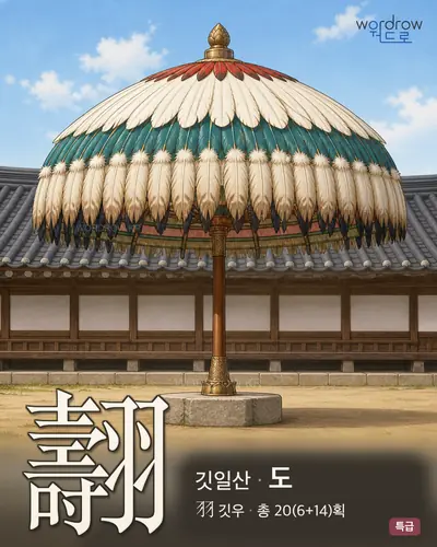 翿 연상 그림
