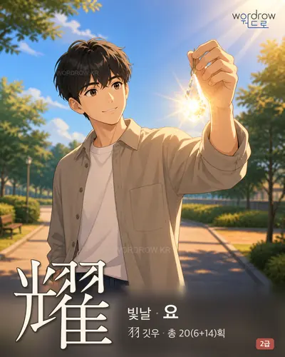 耀 (빛날 요) - 2급 한자 일러스트 카드