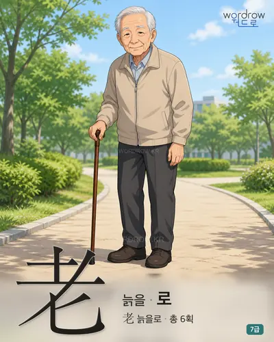 老 늙을