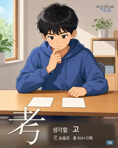 考 (생각할 고) - 5급 썸네일