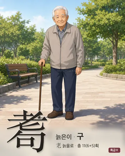 耈 (늙은이 구) - 특급Ⅱ 한자 일러스트 카드