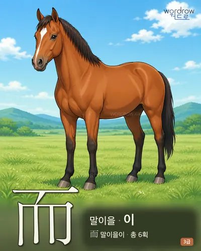而 (말이을 이) - 3급 썸네일